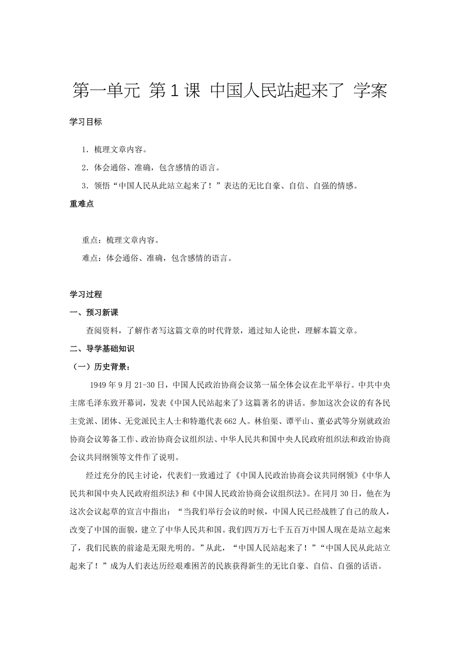 新教材2021-2022部编版语文选择性必修上学案：第一单元 第1课 中国人民站起来了 WORD版含答案.docx_第1页