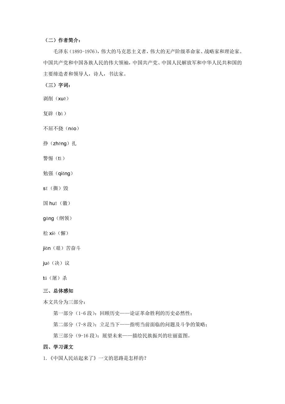 新教材2021-2022部编版语文选择性必修上学案：第一单元 第1课 中国人民站起来了 WORD版含答案.docx_第2页