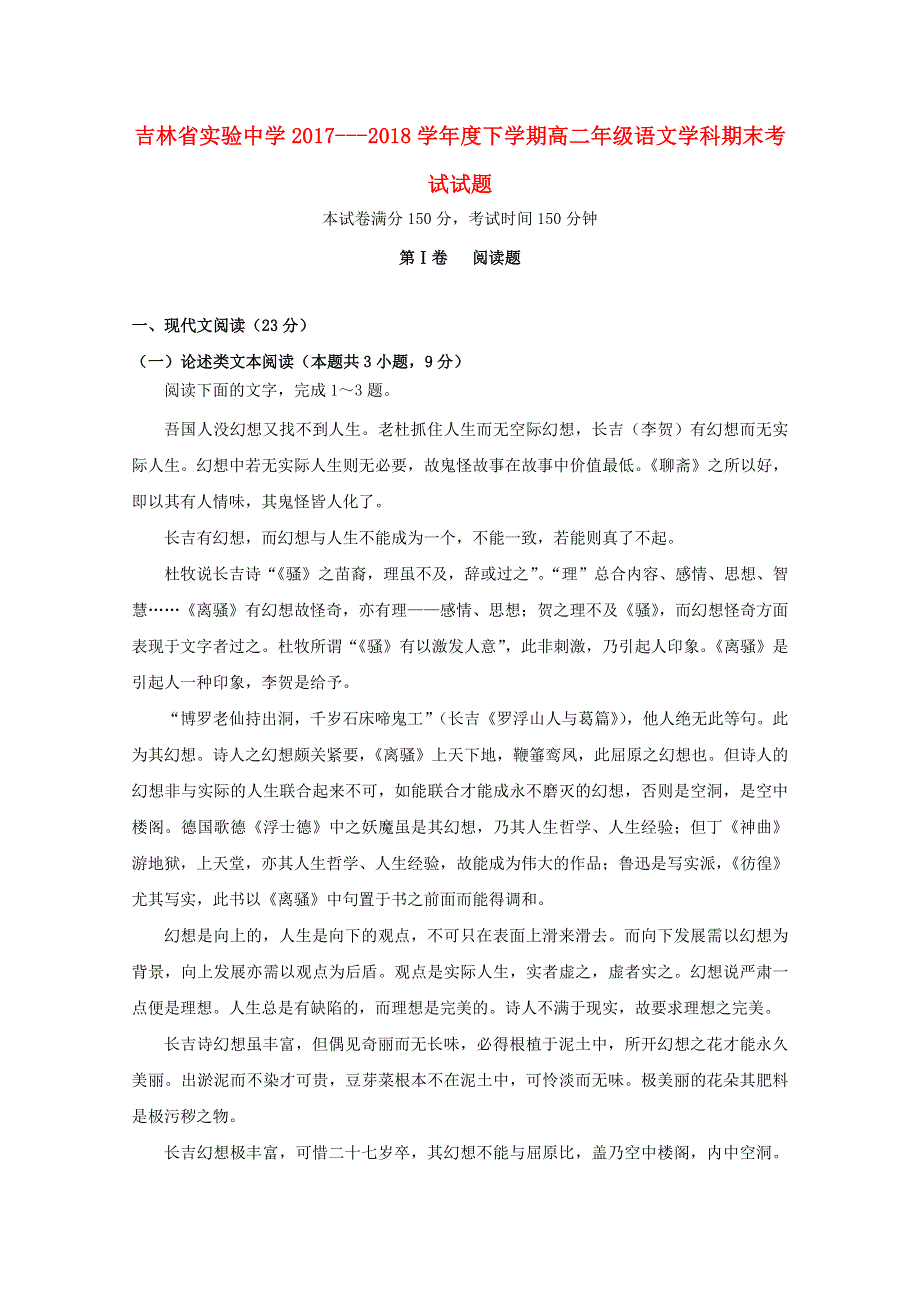 吉林省实验中学2017-2018学年高二语文下学期期末考试试题.doc_第1页