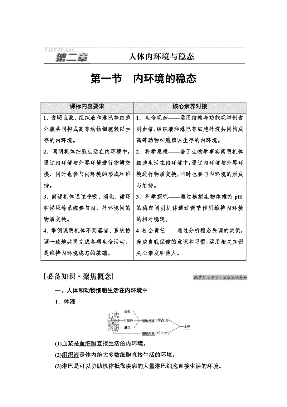 2021-2022同步新教材苏教版生物选择性必修1学案：第2章 第1节　内环境的稳态 WORD版含答案.doc_第1页