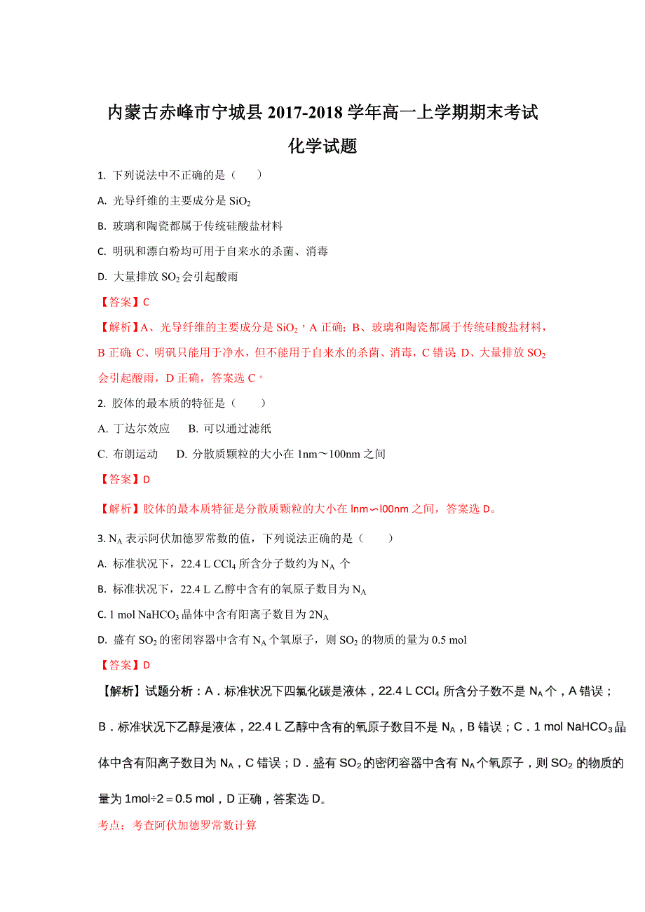 内蒙古赤峰市宁城县2017-2018学年高一上学期期末考试化学试题 WORD版含解析.doc_第1页