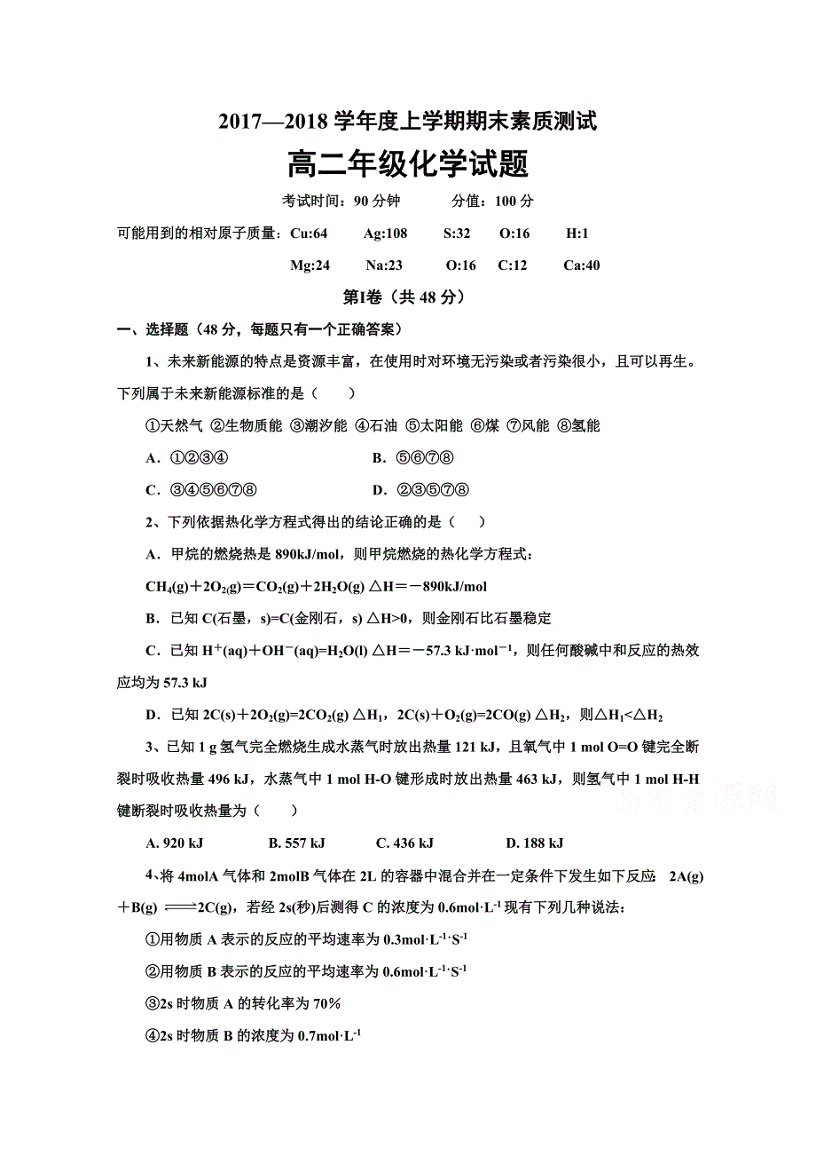 内蒙古赤峰市宁城县2017-2018学年高二上学期期末考试化学试题 WORD版含答案.doc_第1页