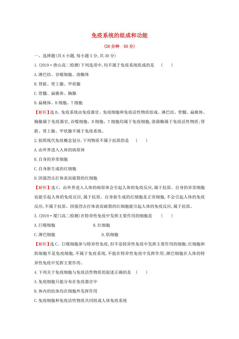 2020-2021学年新教材高中生物 第4章 免疫调节 1 免疫系统的组成和功能课时素养评价（含解析）新人教版选择性必修1.doc_第1页