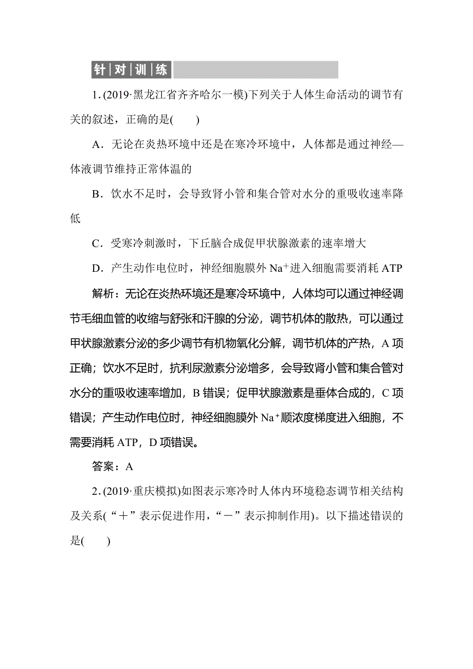 2021新课标版高考生物一轮总复习针对训练：第8章 生命活动的调节 8-4-2 WORD版含解析.doc_第1页