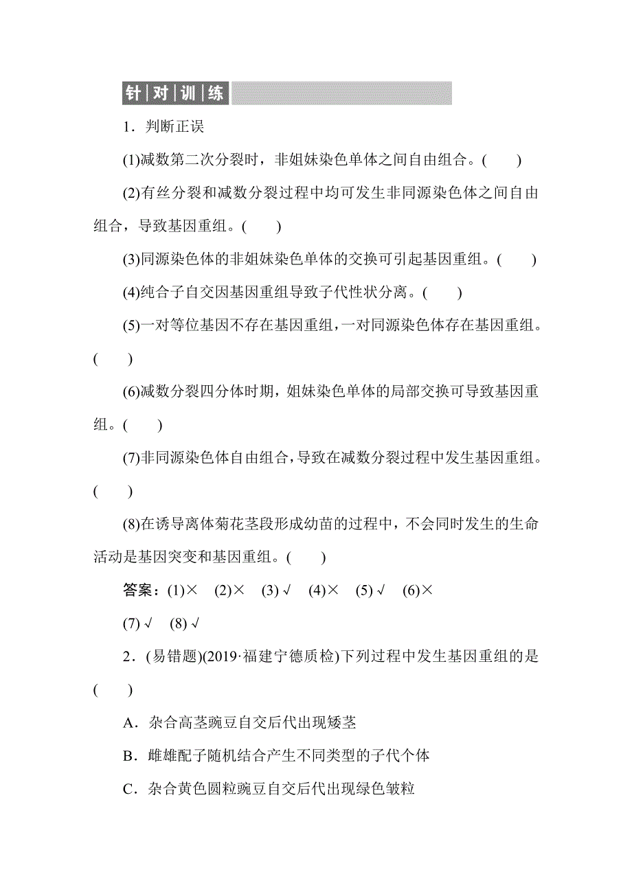 2021新课标版高考生物一轮总复习针对训练：第7章 生物的变异、育种与进化 7-1-2 WORD版含解析.doc_第1页