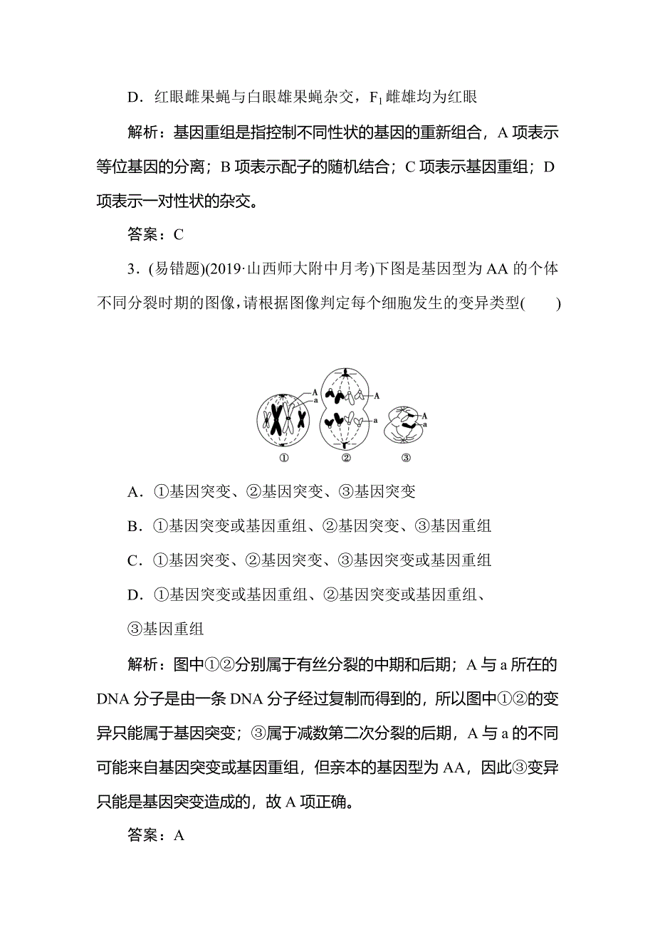 2021新课标版高考生物一轮总复习针对训练：第7章 生物的变异、育种与进化 7-1-2 WORD版含解析.doc_第2页