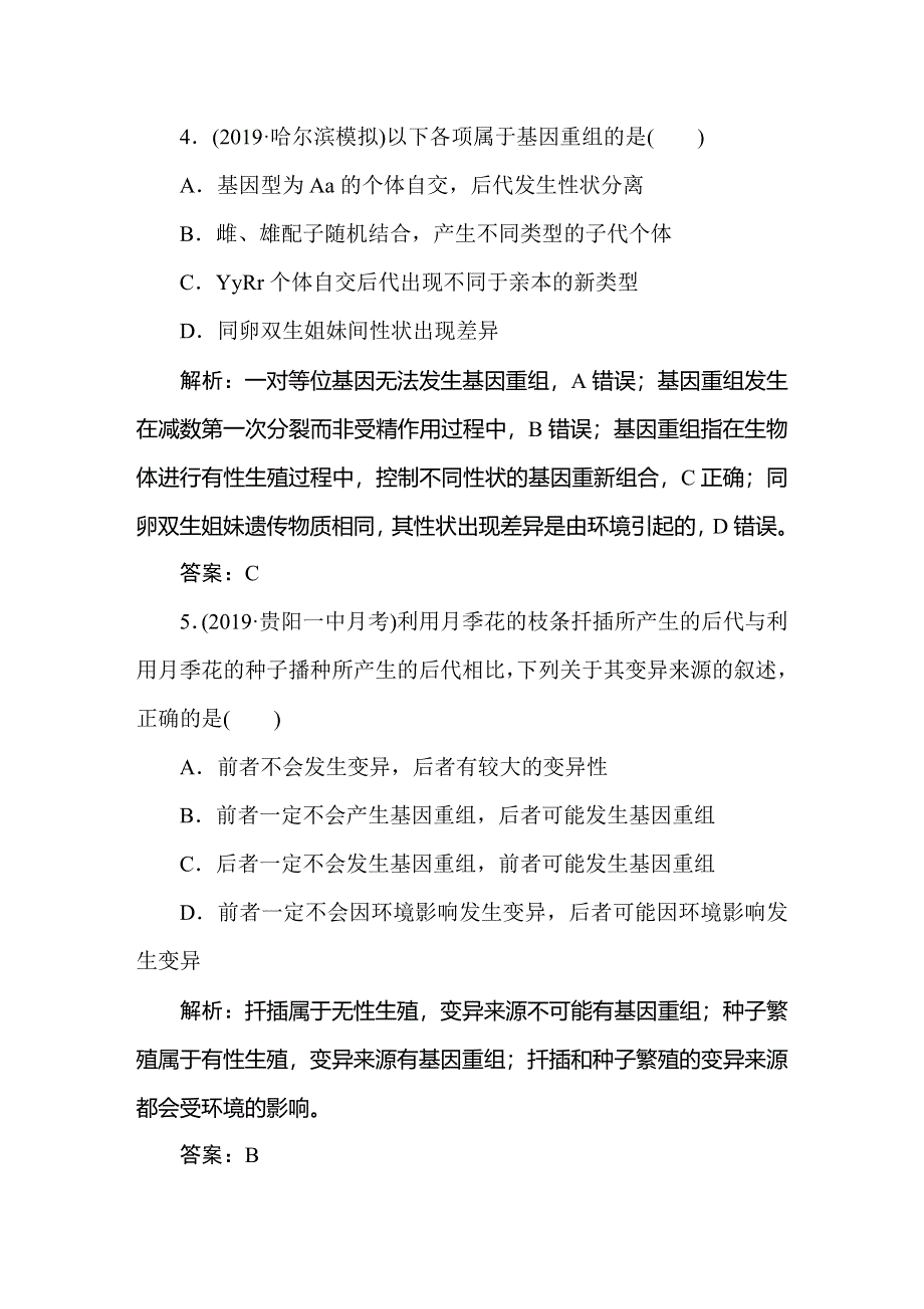 2021新课标版高考生物一轮总复习针对训练：第7章 生物的变异、育种与进化 7-1-2 WORD版含解析.doc_第3页