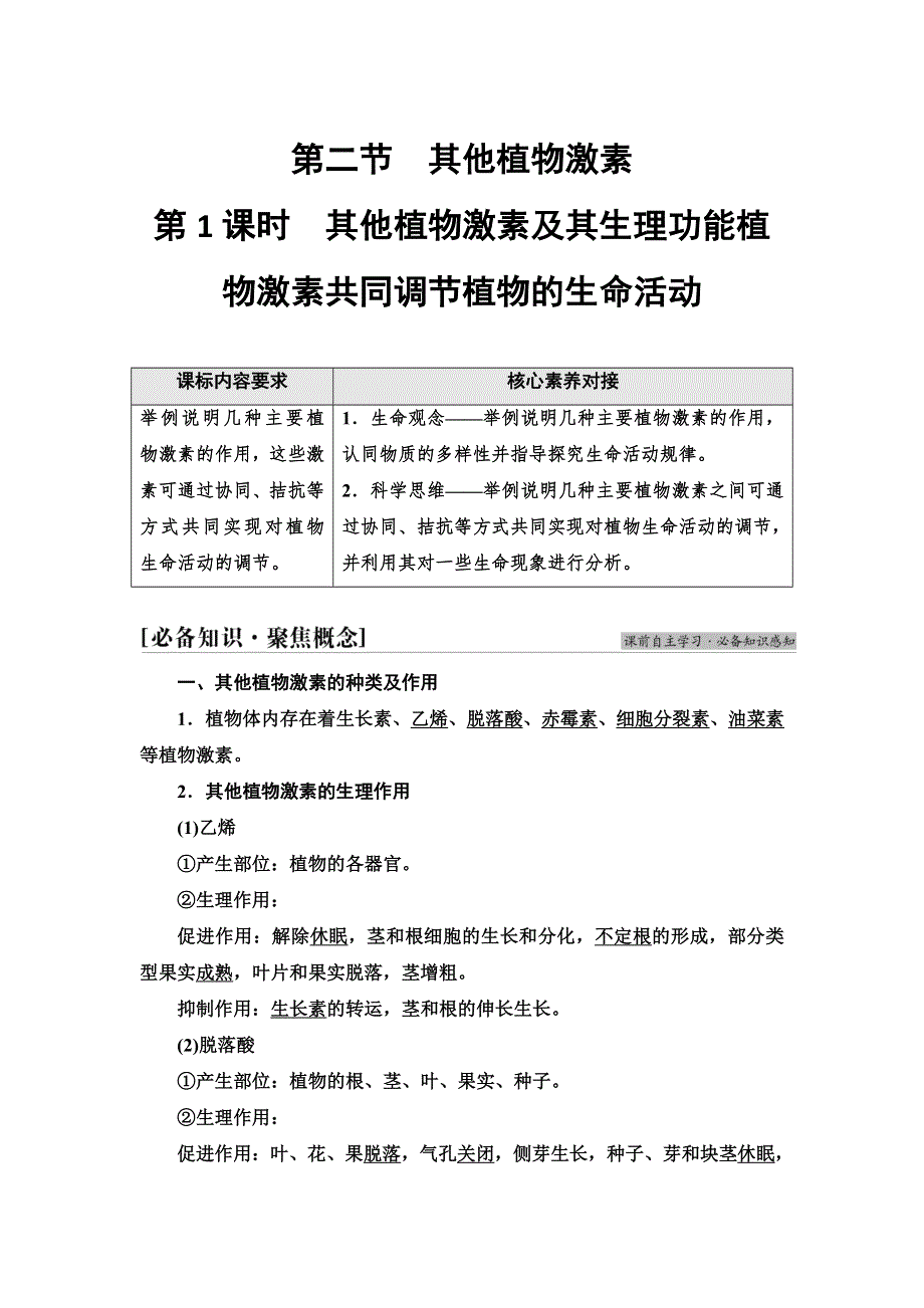 2021-2022同步新教材苏教版生物选择性必修1学案：第4章 第2节 第1课时　其他植物激素及其生理功能　植物激素共同调节植物的生命活动 WORD版含答案.doc_第1页