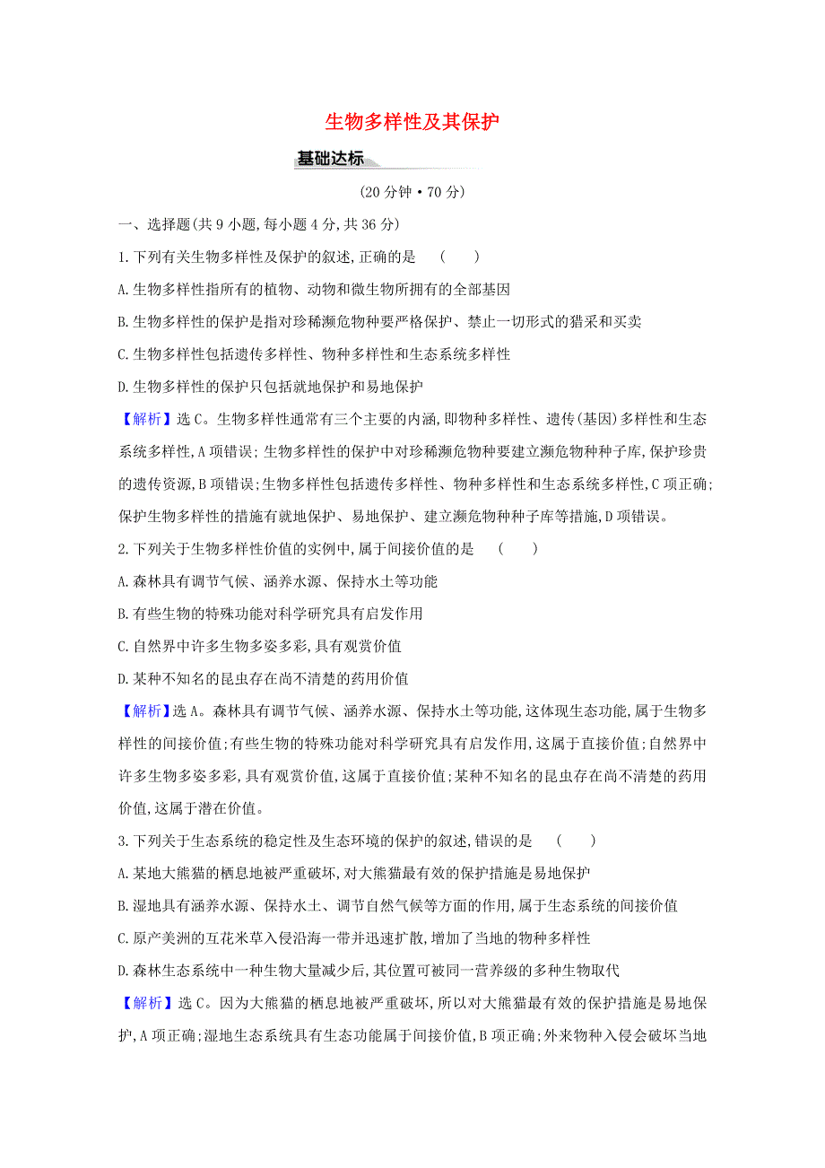 2020-2021学年新教材高中生物 第4章 人与环境 2 生物多样性及其保护练习（含解析）新人教版选择性必修2.doc_第1页