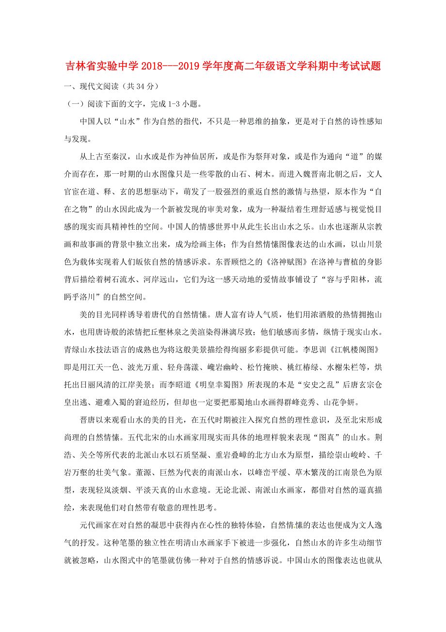 吉林省实验中学2018-2019学年高二语文上学期期中试题.doc_第1页