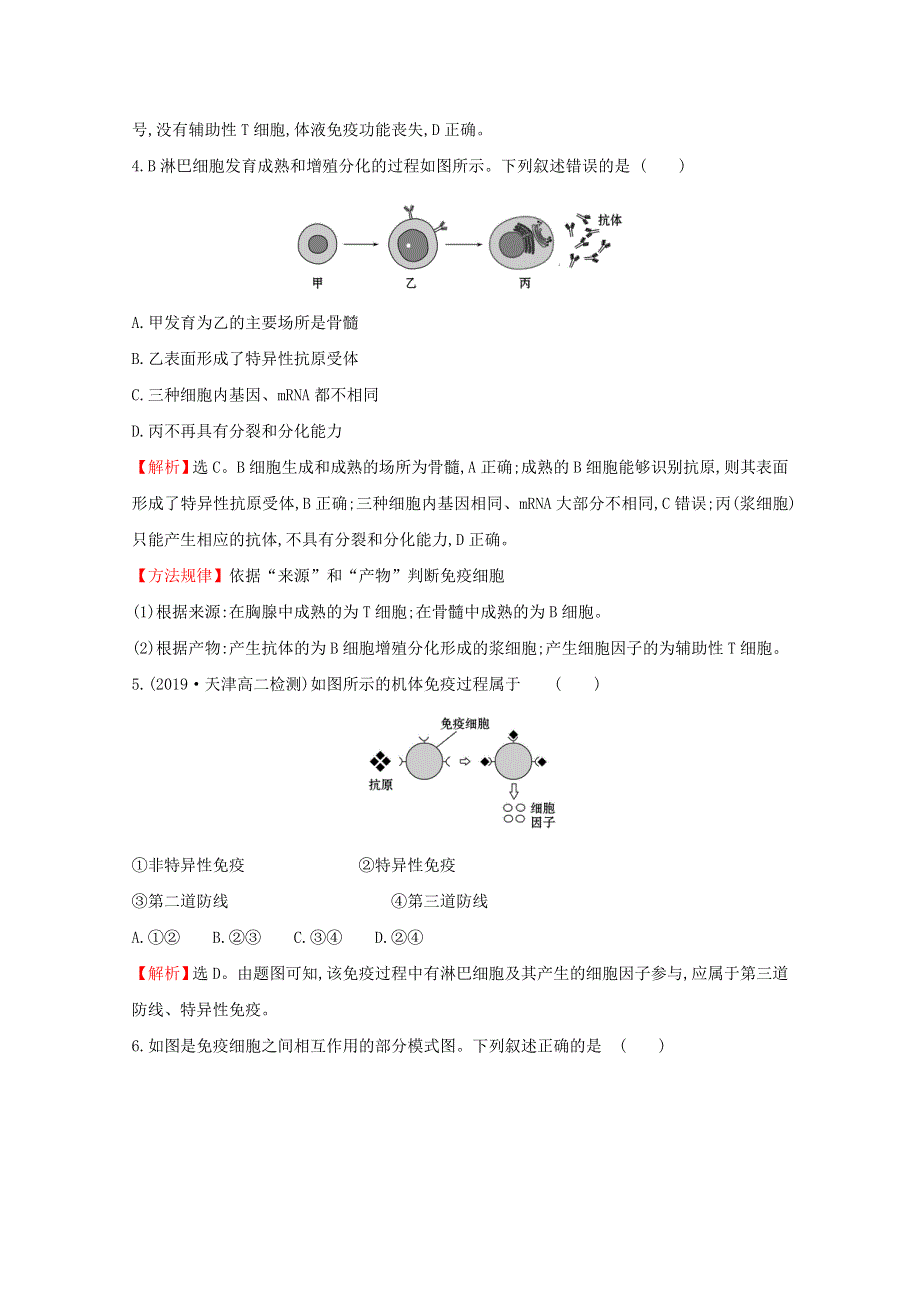 2020-2021学年新教材高中生物 第4章 免疫调节 2 特异性免疫课时素养评价（含解析）新人教版选择性必修1.doc_第2页