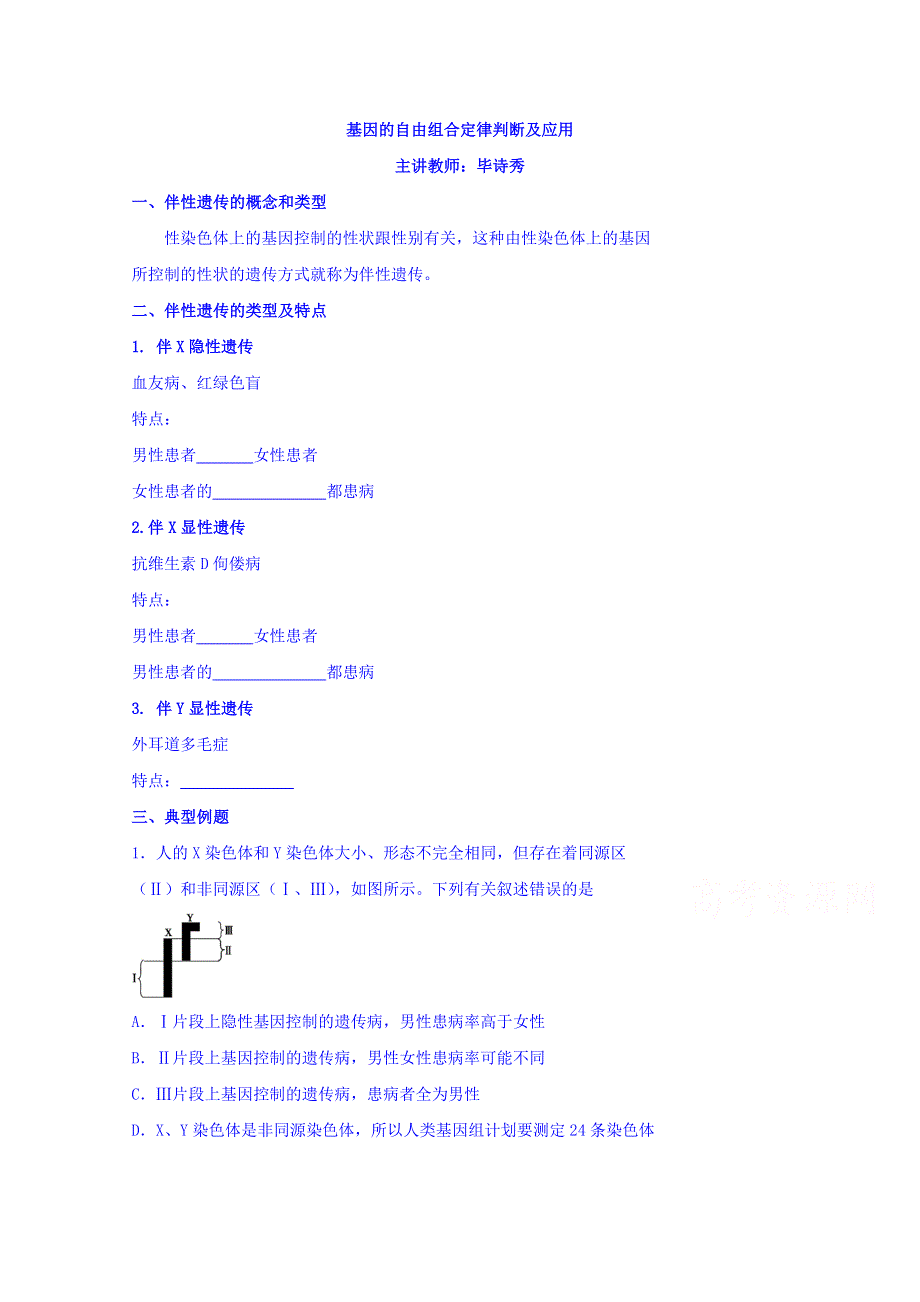 北京市第四中学人教版高考生物复习学案：遗传与进化 4伴性遗传 WORD版含答案.doc_第1页