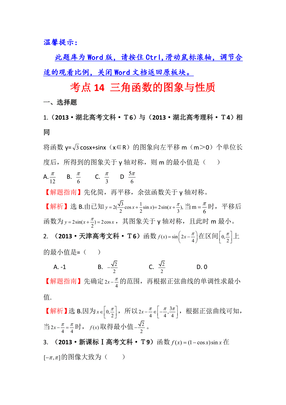 2016版数学理一轮复习三年高考真题（2012-2014）分类汇编：2013年 考点14 三角函数的图象与性质 .doc_第1页