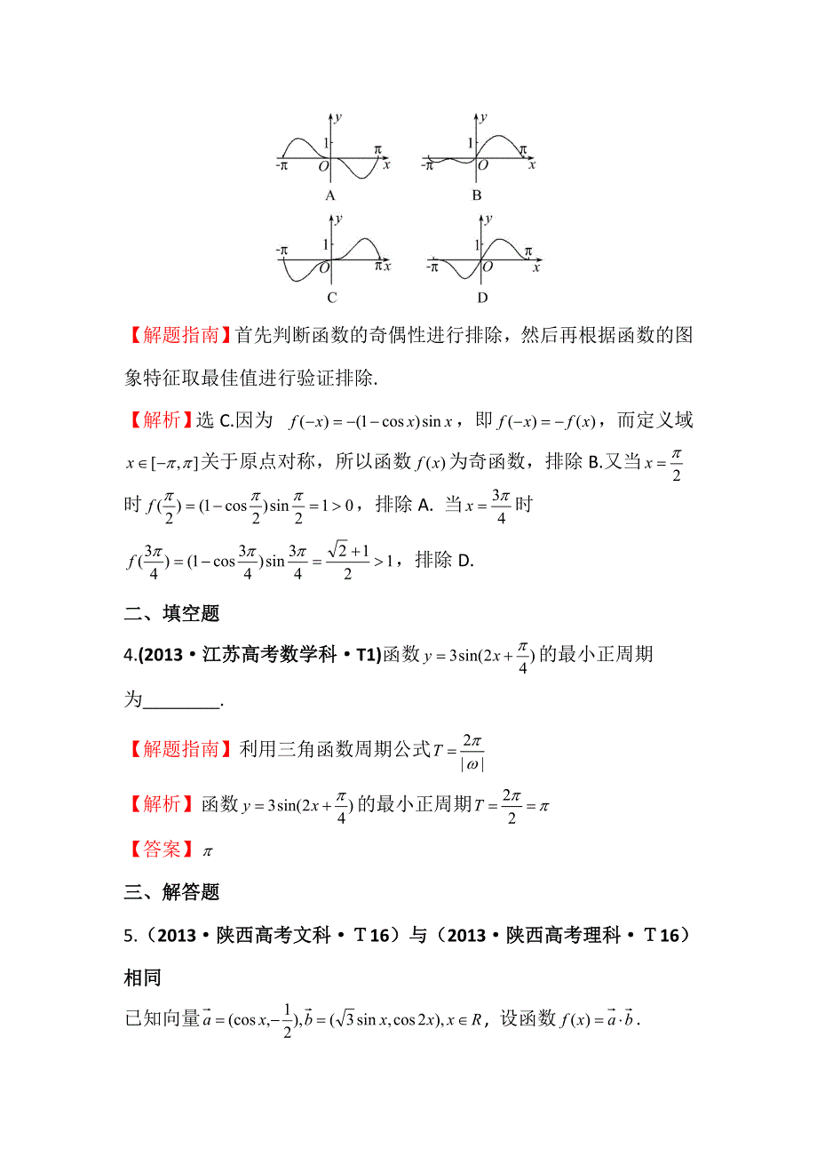 2016版数学理一轮复习三年高考真题（2012-2014）分类汇编：2013年 考点14 三角函数的图象与性质 .doc_第2页