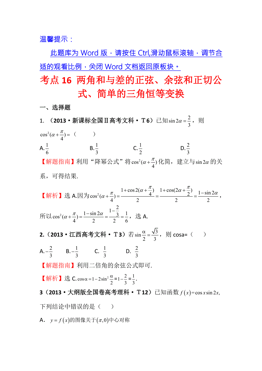 2016版数学理一轮复习三年高考真题（2012-2014）分类汇编：2013年 考点16 两角和与差的正弦、余弦和正切公式、简单的三角恒等变换 .doc_第1页