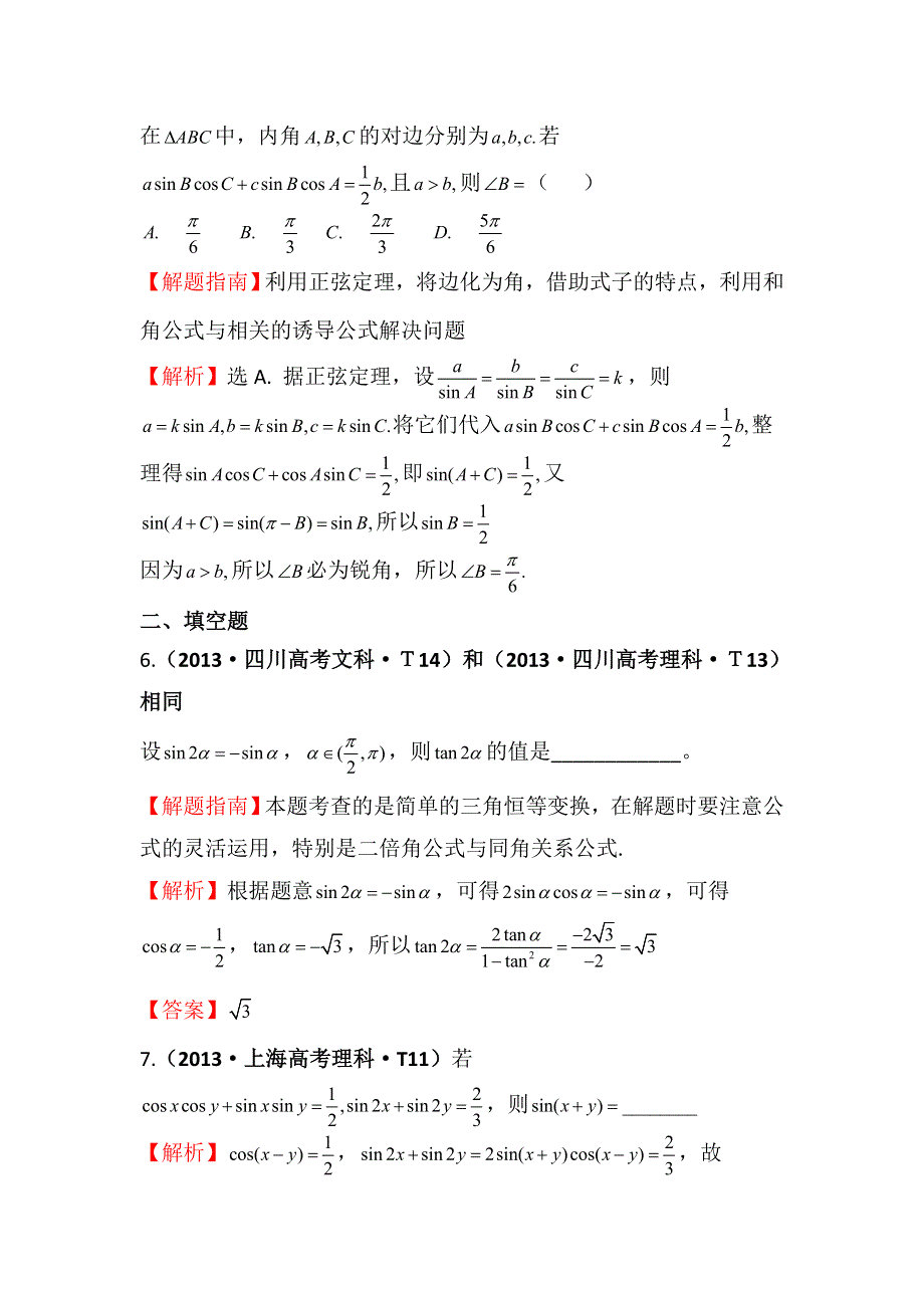 2016版数学理一轮复习三年高考真题（2012-2014）分类汇编：2013年 考点16 两角和与差的正弦、余弦和正切公式、简单的三角恒等变换 .doc_第3页