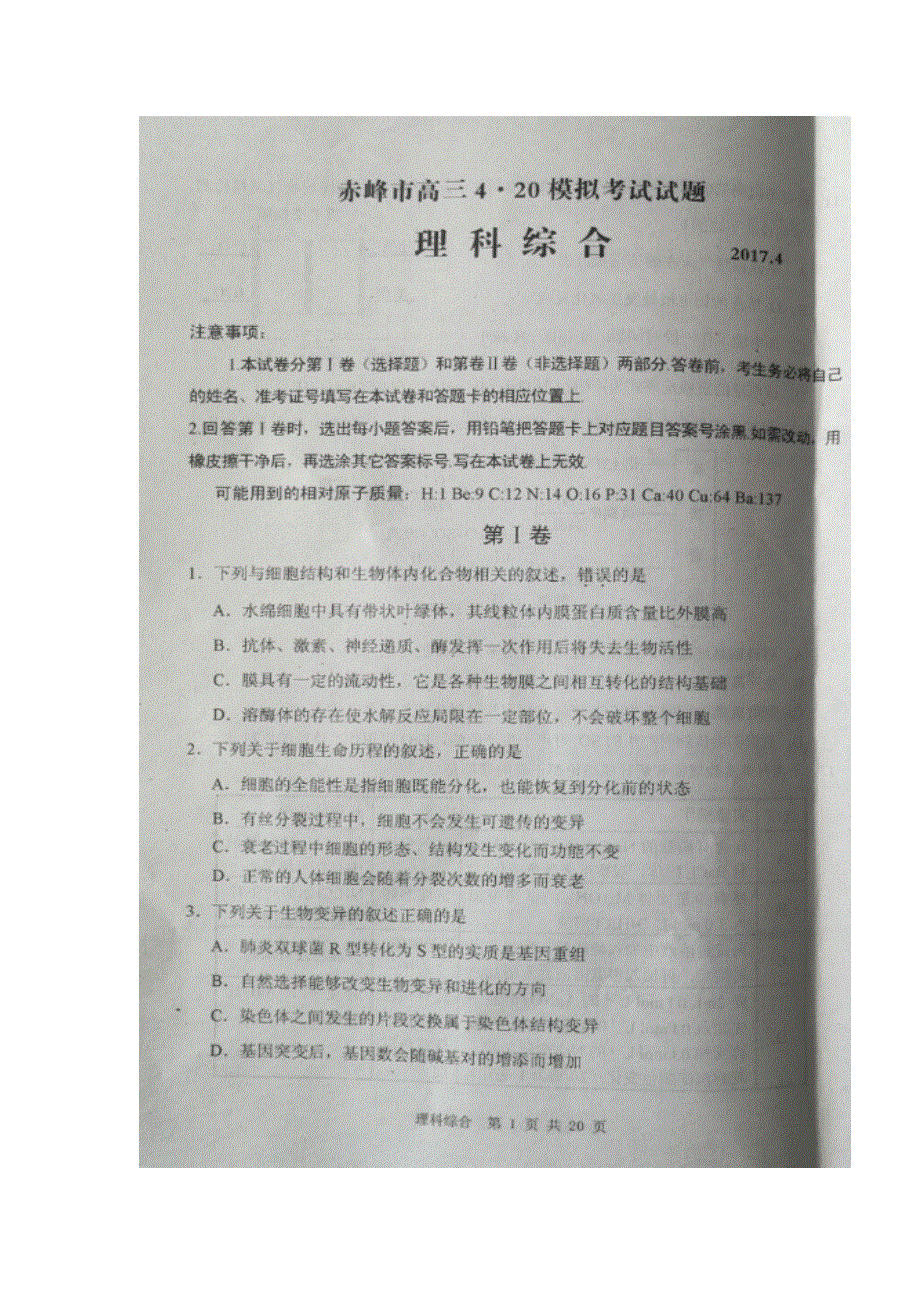 内蒙古赤峰市宁城县2017届高三4月模拟理综生物试题 扫描版含答案.doc_第1页