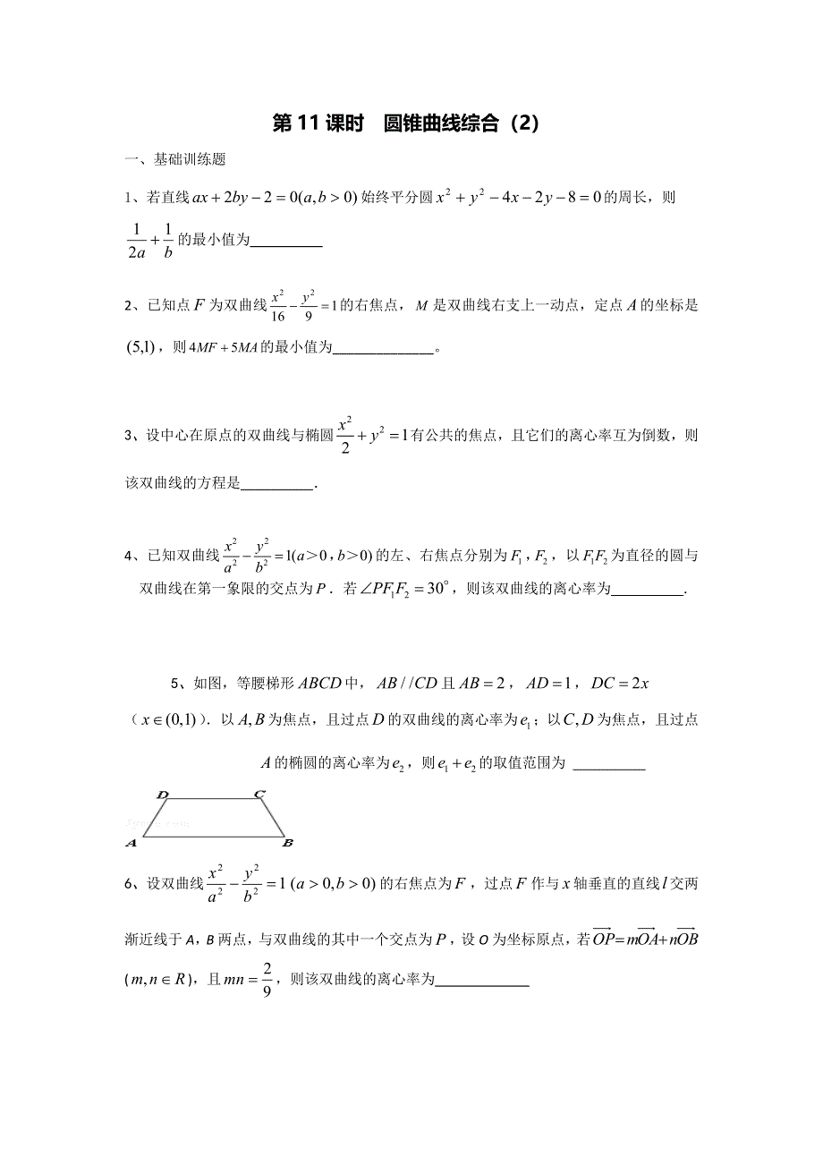 江苏省丹阳高级中学2017届高三数学第一轮复习：圆锥曲线综合（2）（学案） WORD版缺答案.doc_第1页