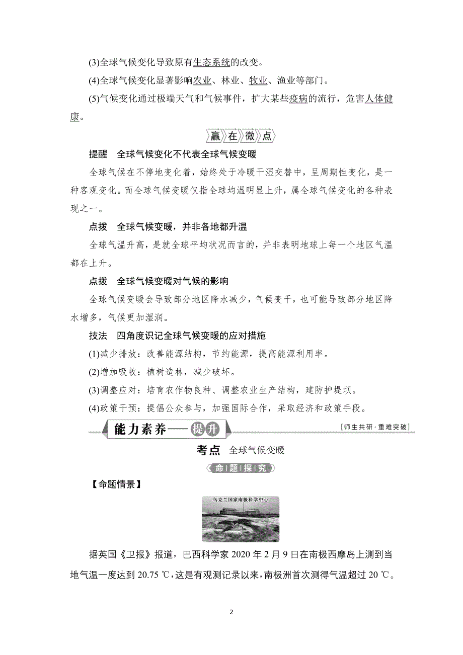 2022新高考地理湘教版一轮总复习学案：第四章 第16讲　全球气候变化对人类活动的影响 WORD版含答案.doc_第2页