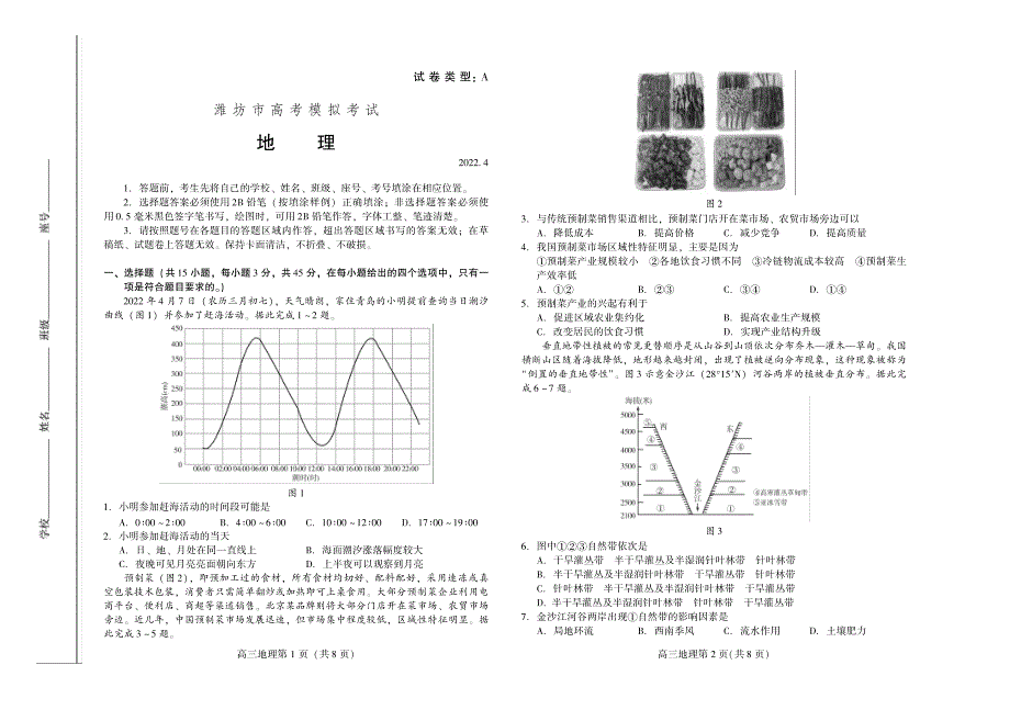 山东省潍坊市2022届二模地理试题 PDF版含解析.pdf_第1页