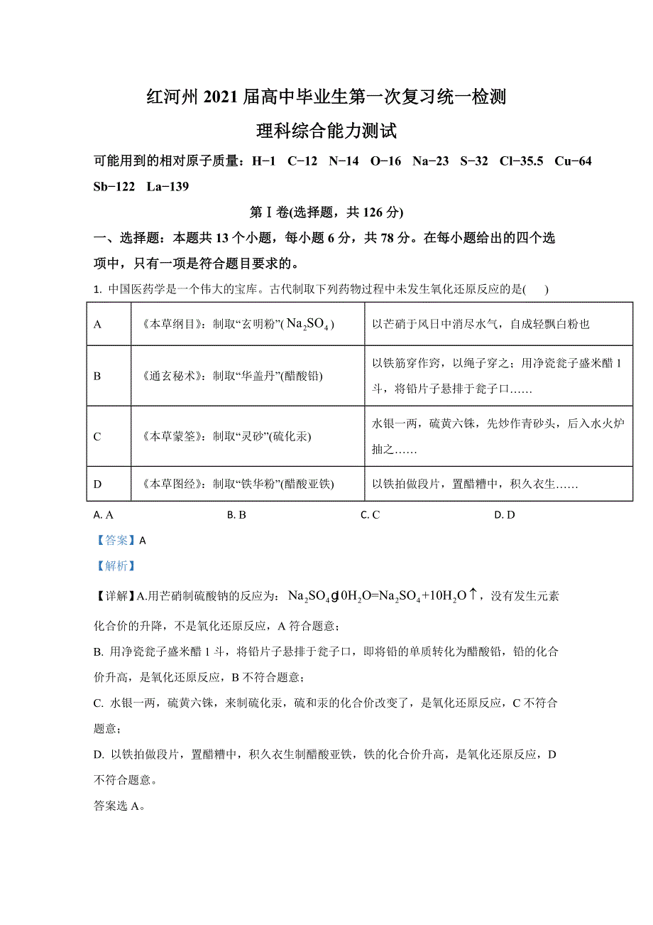 《解析》云南省红河州2021届高中毕业生第一次复习统一检测理科综合化学试卷 WORD版含解析.doc_第1页