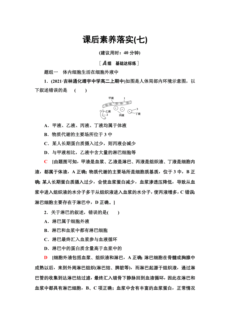 2021-2022同步新教材苏教版生物选择性必修1课后练习：2-1　内环境的稳态 WORD版含解析.doc_第1页