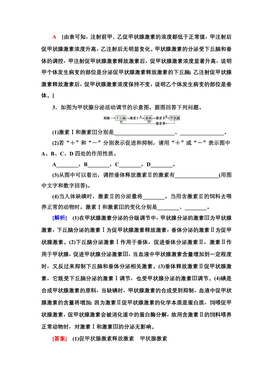 2021-2022同步新教材苏教版生物选择性必修1课后练习：1-2-2　激素的作用特点　其他体液成分参与的体液调节　关注过量使用激素和滥用兴奋剂的问题 WORD版含解析.doc_第2页