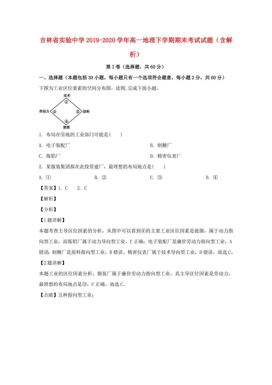 吉林省实验中学2019-2020学年高一地理下学期期末考试试题（含解析）.doc_第1页