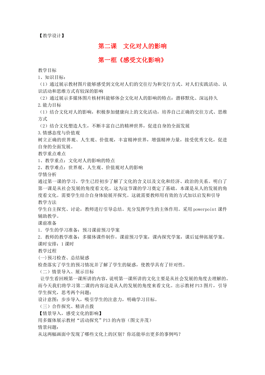 2014学年高二政治教案：第一单元 2.1《感受文化影响》（新人教版必修3）.doc_第1页