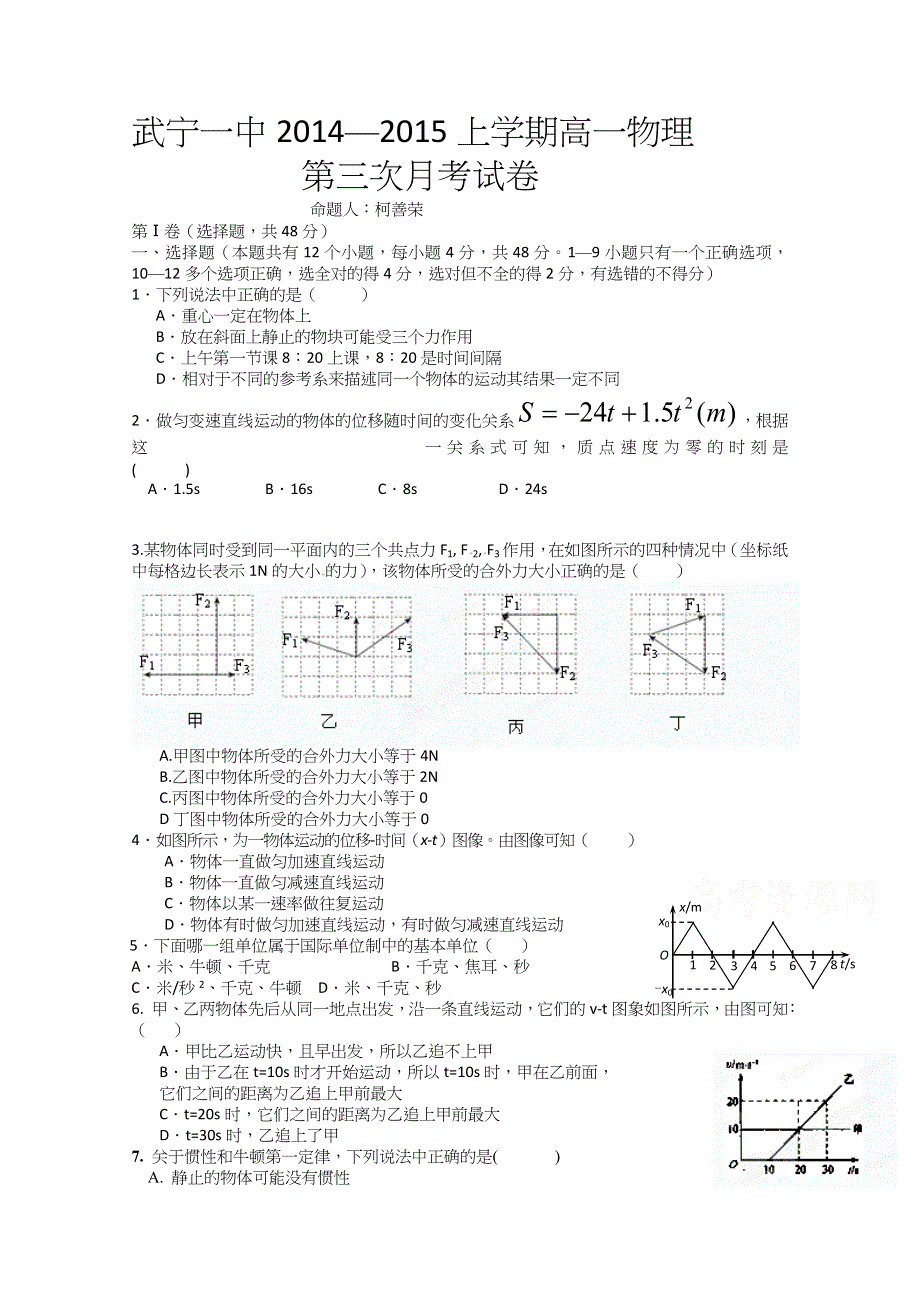 江西省武宁一中2014-2015学年高一第三次月考物理试题 WORD版答案不全.docx_第1页