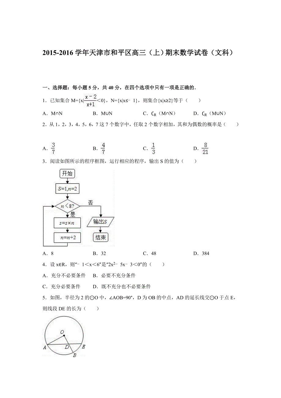 天津市和平区2016届高三上学期期末数学试卷（文科） WORD版含解析.doc_第1页