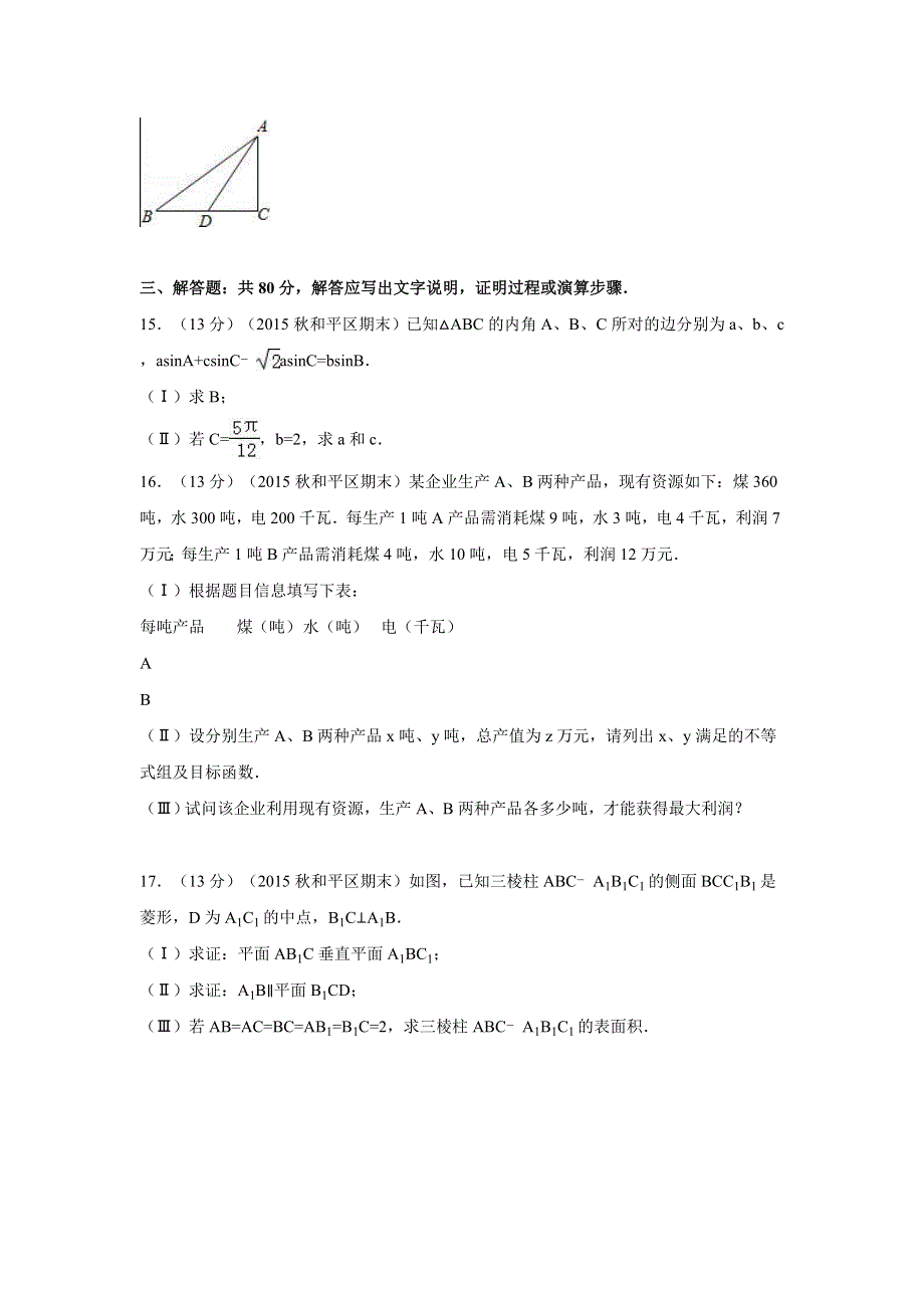 天津市和平区2016届高三上学期期末数学试卷（文科） WORD版含解析.doc_第3页