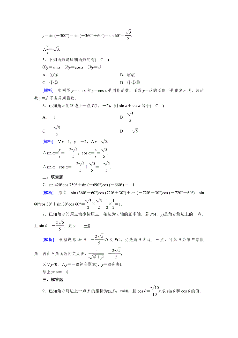 2019-2020学年北师大版数学必修四作业：第1章 三角函数 4-1、4-2 WORD版含解析.doc_第2页