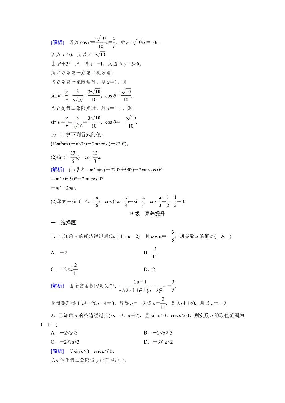 2019-2020学年北师大版数学必修四作业：第1章 三角函数 4-1、4-2 WORD版含解析.doc_第3页