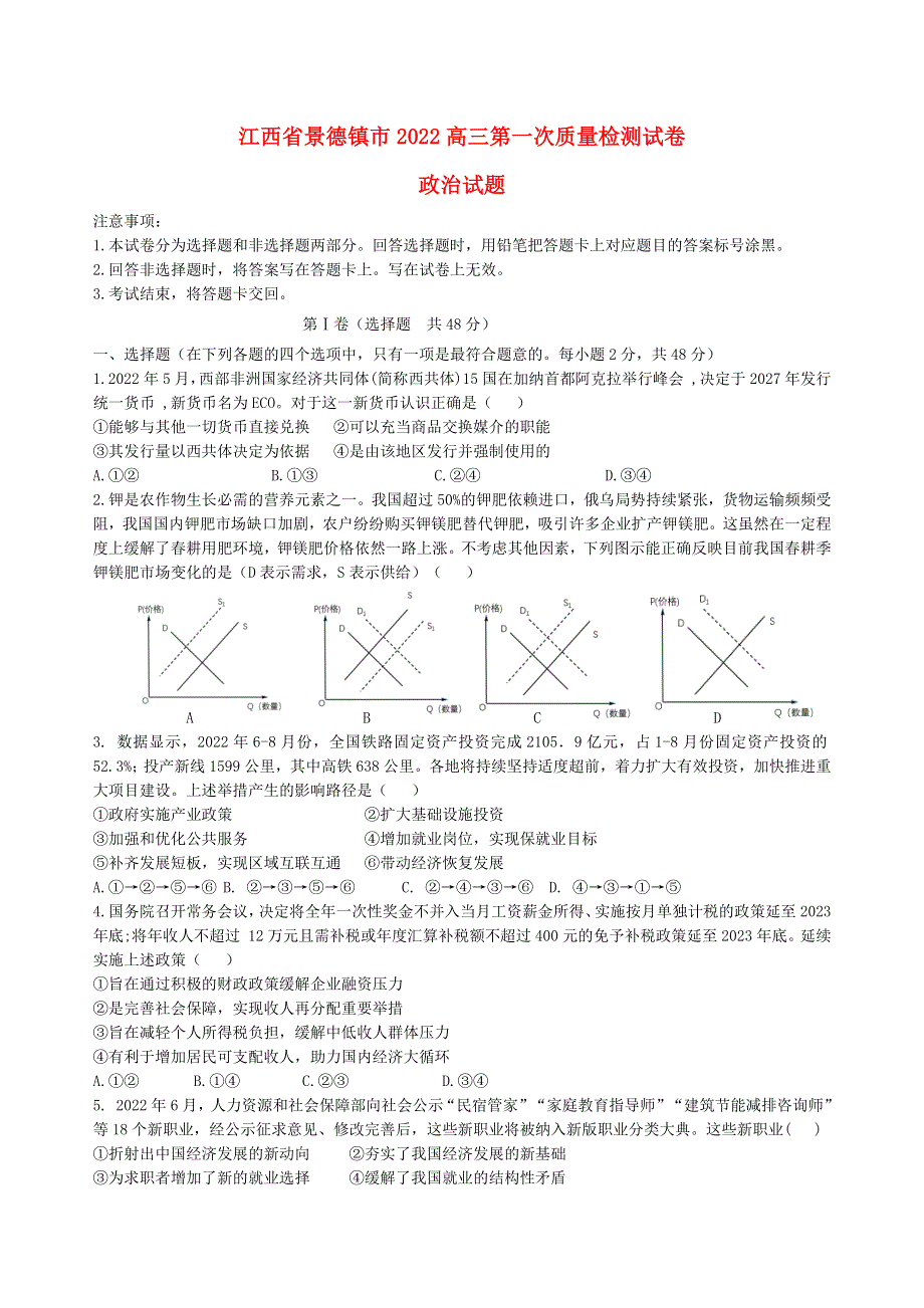 江西省景德镇市2022高三政治上学期期中联考试题.docx_第1页