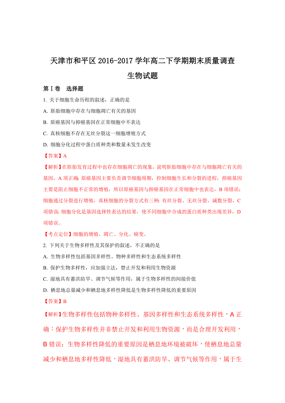 天津市和平区2016-2017学年高二下学期期末质量调查生物试题 WORD版含解析.doc_第1页