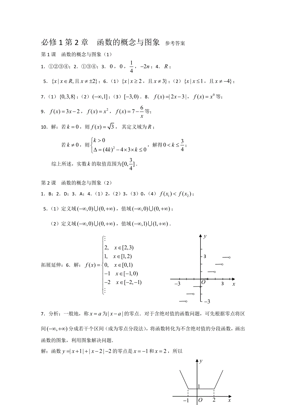 2012高一数学配套练习第2章：函数的概念与图象参考答案1（苏教必修1）.doc_第1页