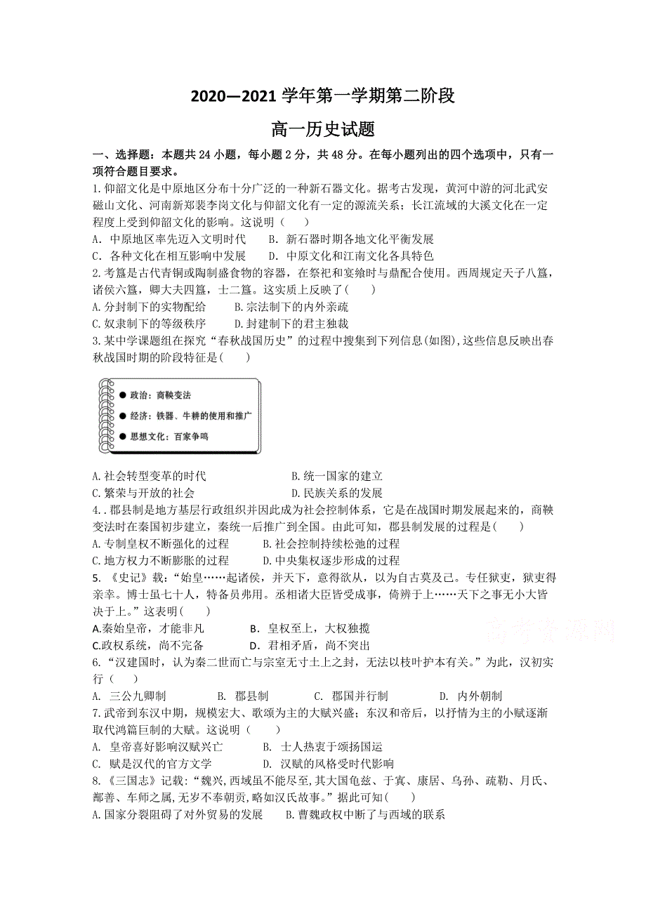 广东省江门市第二中学2020-2021学年高一上学期第二次考试（期中）历史试题 WORD版含答案.doc_第1页