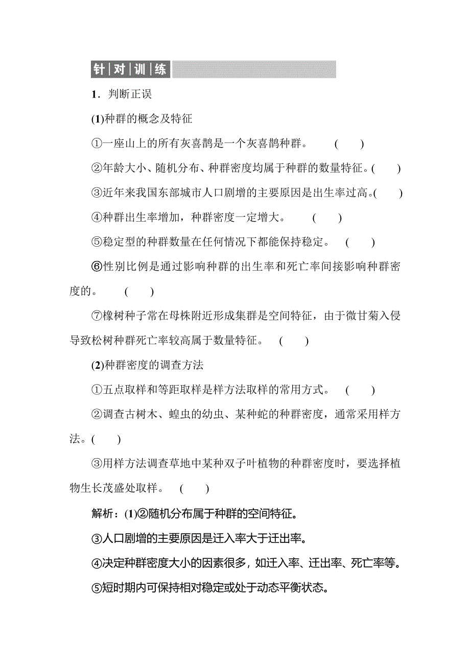 2021新课标版高考生物一轮总复习针对训练：第9章 生物与环境 9-1-1 WORD版含解析.doc_第1页