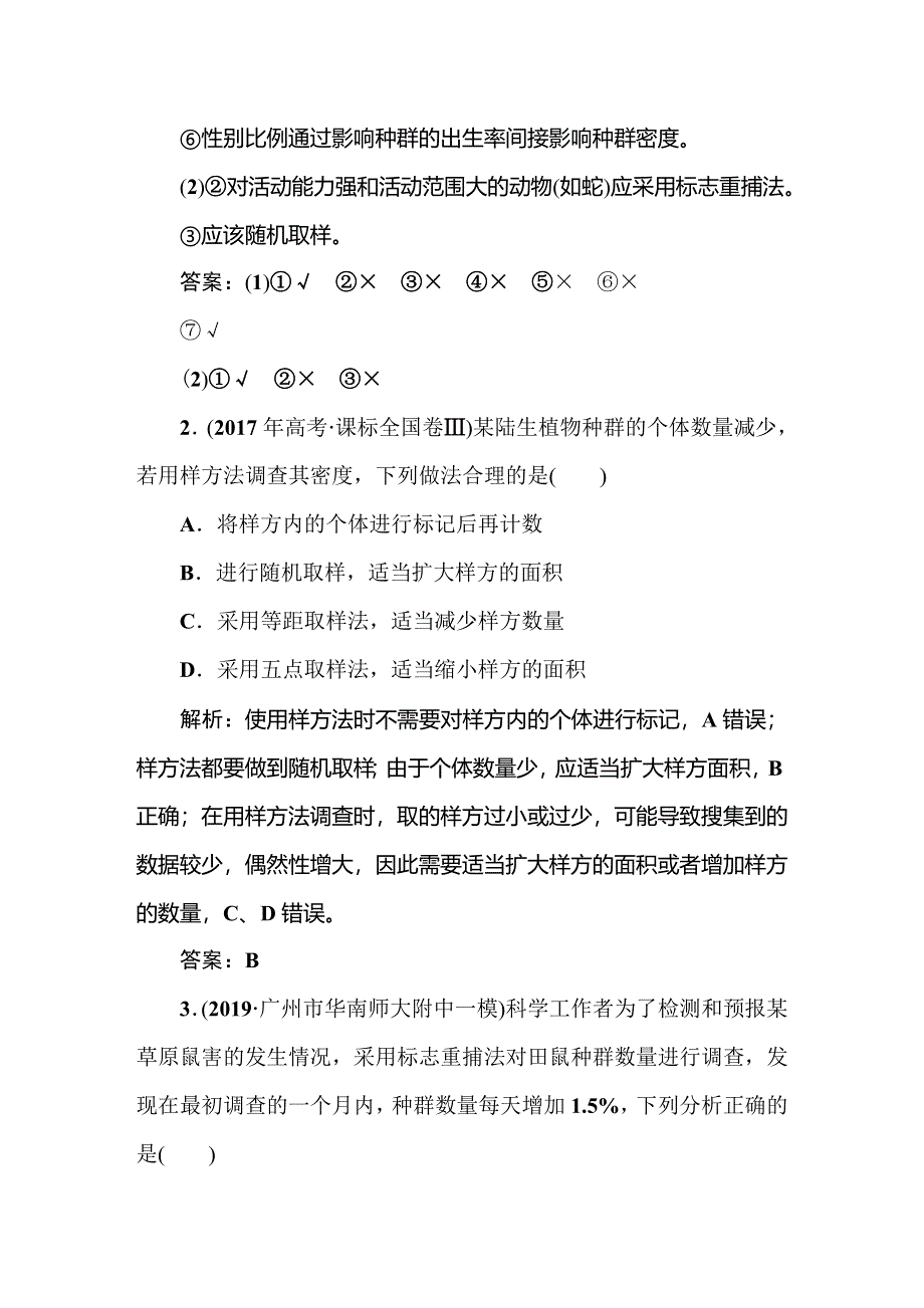 2021新课标版高考生物一轮总复习针对训练：第9章 生物与环境 9-1-1 WORD版含解析.doc_第2页