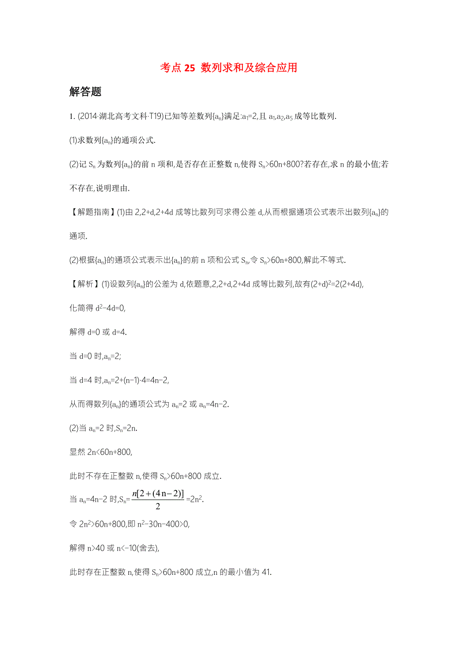 2016版数学理一轮复习三年高考真题（2012-2014）分类汇编：2014年 考点25 数列求和及综合应用 .doc_第1页