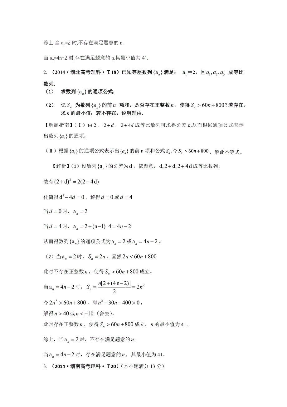 2016版数学理一轮复习三年高考真题（2012-2014）分类汇编：2014年 考点25 数列求和及综合应用 .doc_第2页