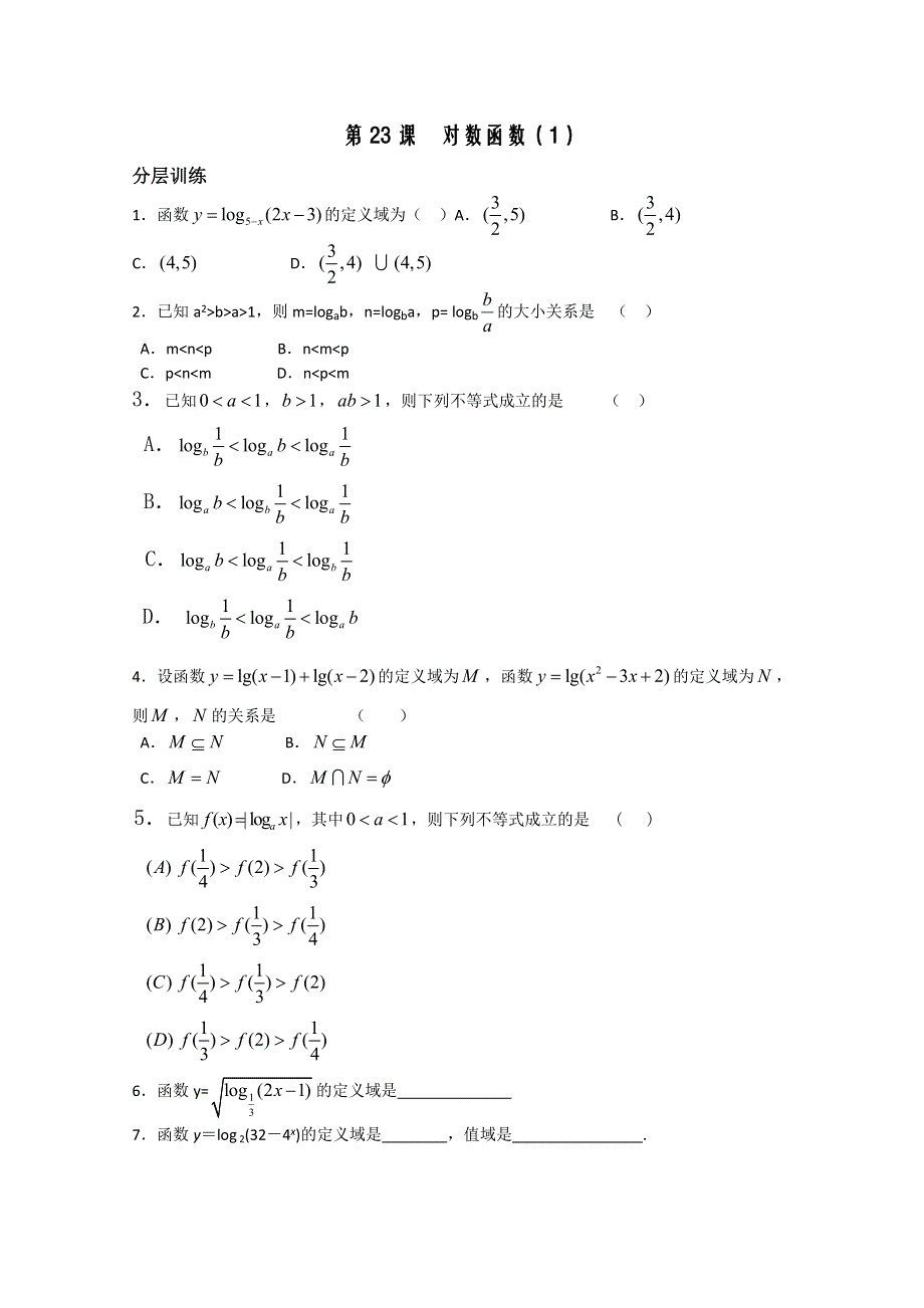 2012高一数学配套练习：第2章第23课时 对数函数1（苏教必修1）.doc_第1页