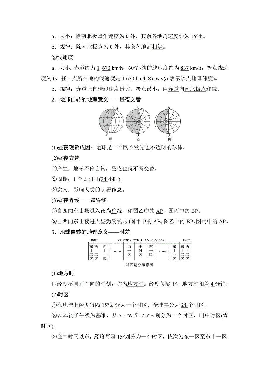 2022新高考地理湘教版一轮总复习学案：第一章 第4讲　地球自转及其地理意义 WORD版含答案.doc_第2页