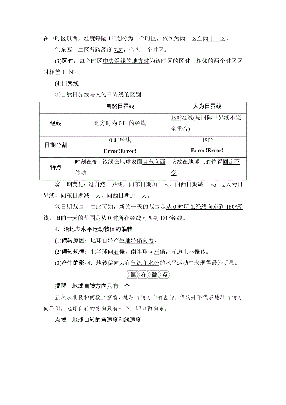2022新高考地理湘教版一轮总复习学案：第一章 第4讲　地球自转及其地理意义 WORD版含答案.doc_第3页