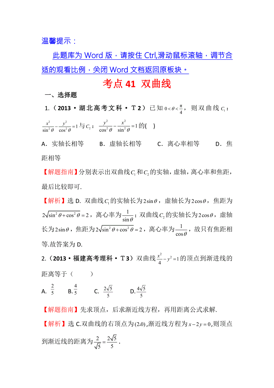 2016版数学理一轮复习三年高考真题（2012-2014）分类汇编：2013年 考点41 双曲线 .doc_第1页