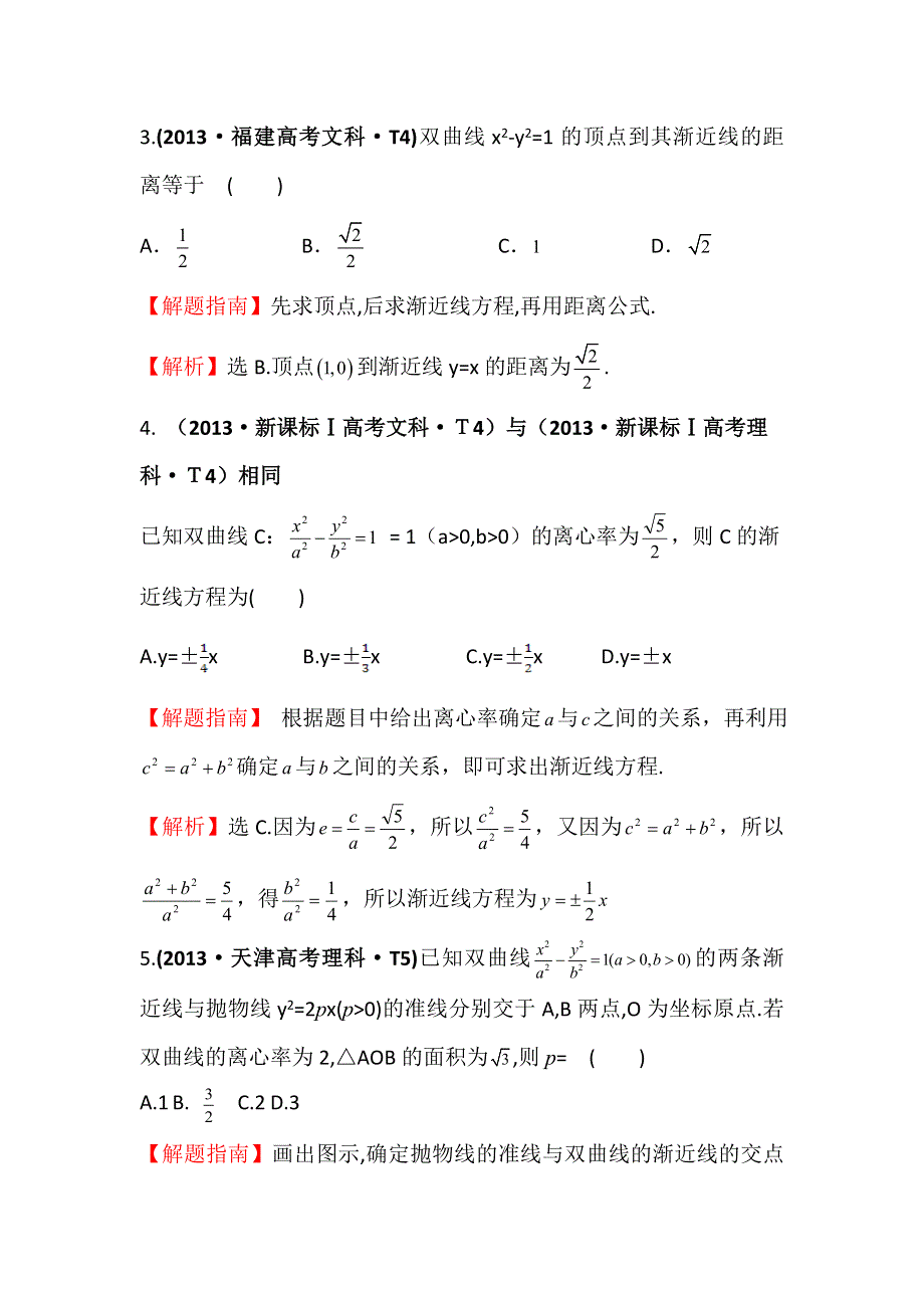 2016版数学理一轮复习三年高考真题（2012-2014）分类汇编：2013年 考点41 双曲线 .doc_第2页