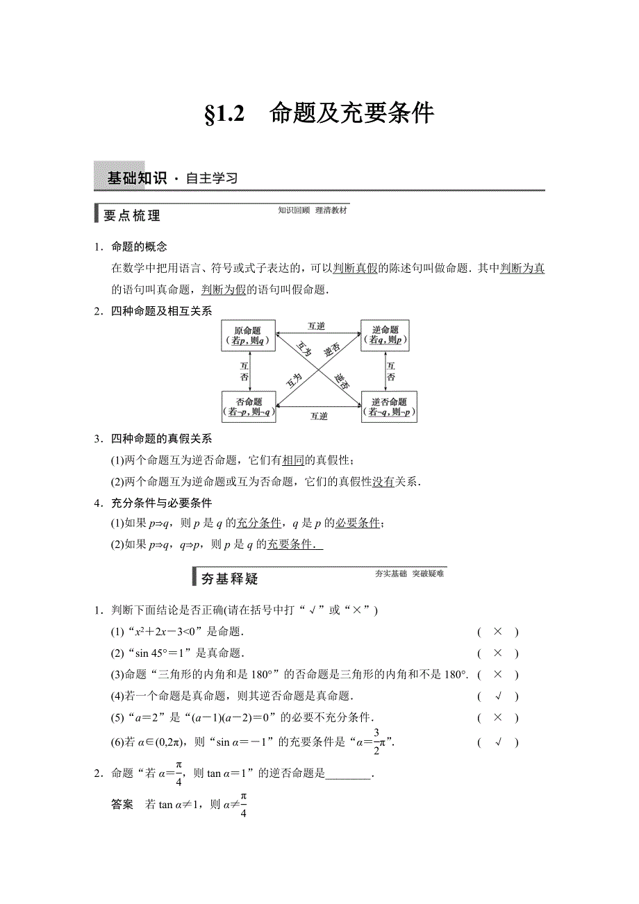 《步步高》2015高考数学（苏教版理）一轮配套文档：第1章 1.2 命题及其关系、充要条件.DOC_第1页