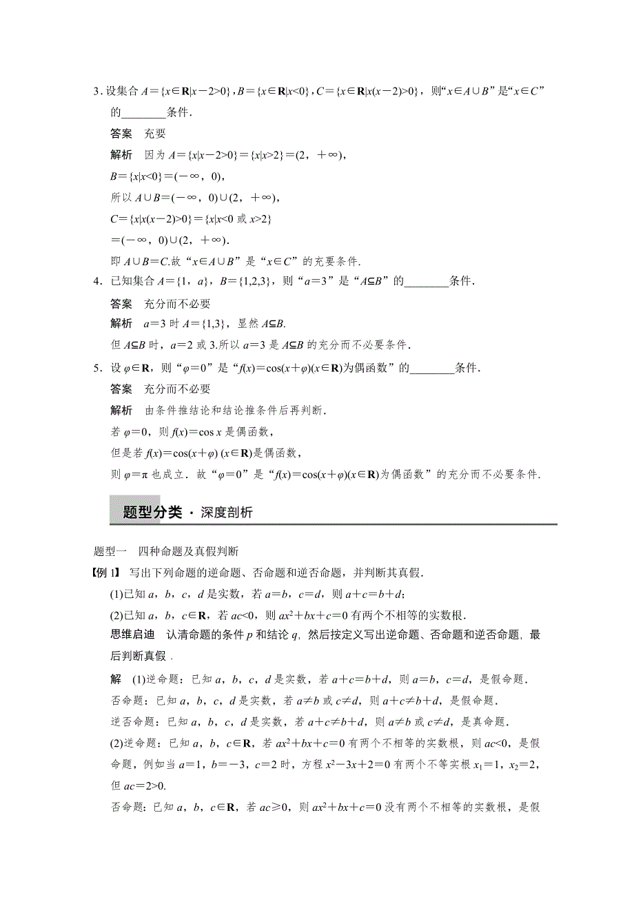 《步步高》2015高考数学（苏教版理）一轮配套文档：第1章 1.2 命题及其关系、充要条件.DOC_第2页