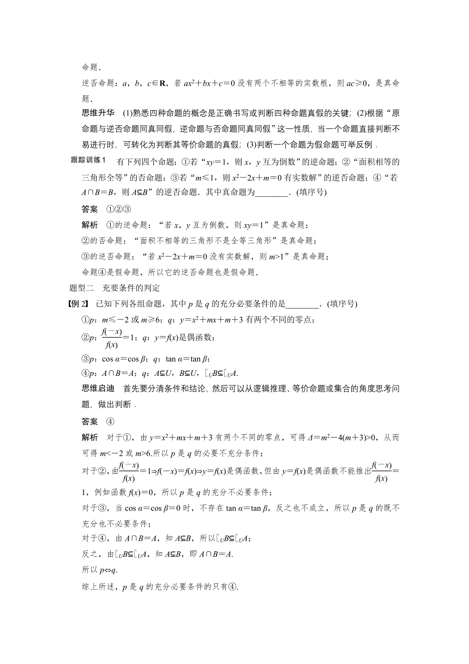 《步步高》2015高考数学（苏教版理）一轮配套文档：第1章 1.2 命题及其关系、充要条件.DOC_第3页